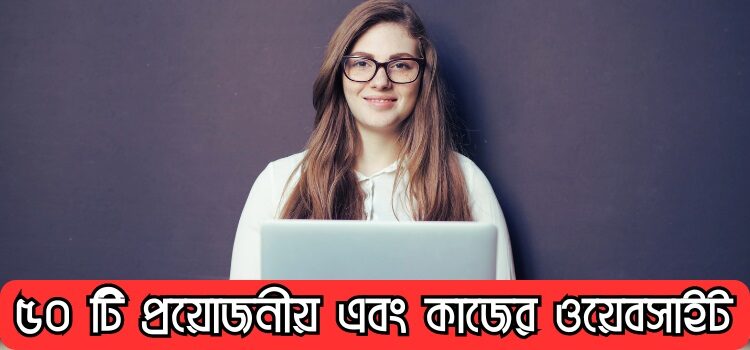 প্রয়োজনীয় এবং কাজের ওয়েবসাইট