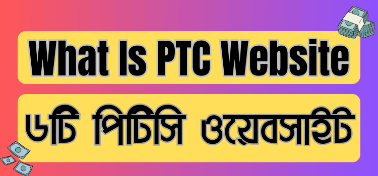 PTC সাইট থেকে ইনকাম