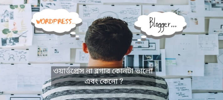 ব্লগার না ওয়ার্ডপ্রেস কোনটা ভালো