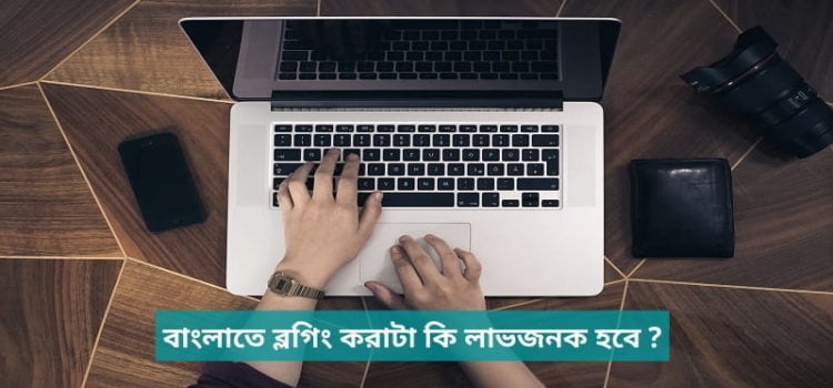 Is blogging in Bengali profitable