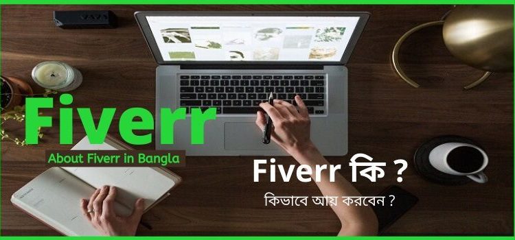 fiverr কি কিভাবে আয় করবেন