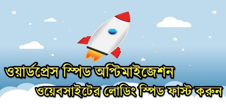 ওয়েবসাইটের লোডিং স্পিড ফাস্ট