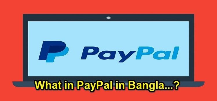 PayPal কি ? পেপাল একাউন্ট খোলার নিয়ম