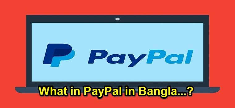 PayPal কি ? পেপাল একাউন্ট খোলার নিয়ম