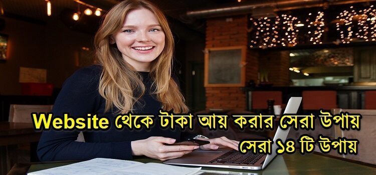 ওয়েবসাইট থেকে টাকা আয় করার উপায়