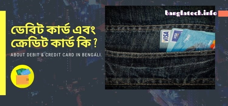 credit card কি, debit card কি