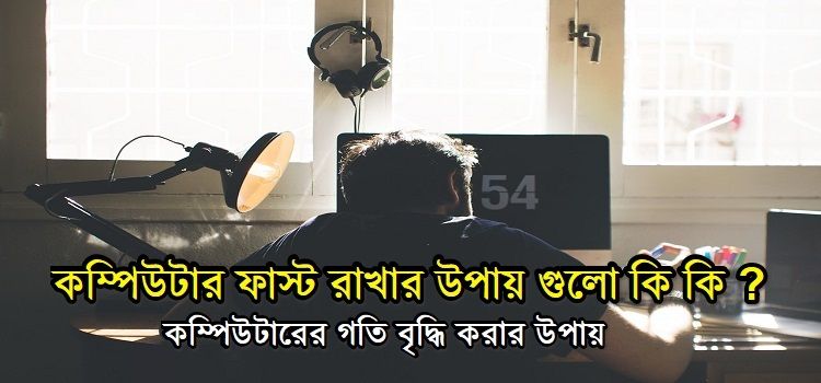 কম্পিউটার ফাস্ট করার উপায়