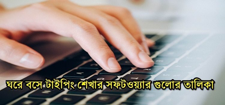 টাইপিং শেখার সফটওয়্যার