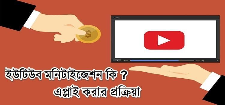 ইউটিউব চ্যানেল মনিটাইজেশন কি