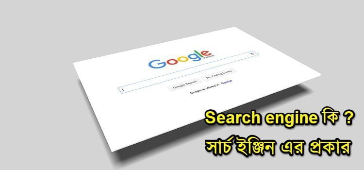 search engine কি