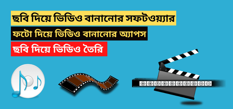 ছবি দিয়ে ভিডিও তৈরি