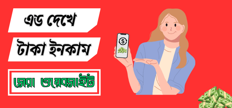 এড দেখে টাকা ইনকাম