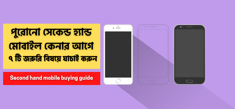 সেকেন্ড হ্যান্ড মোবাইল কেনার আগে