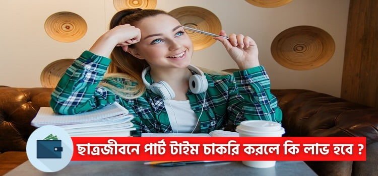 ছাত্রজীবনে পার্ট টাইম চাকরি