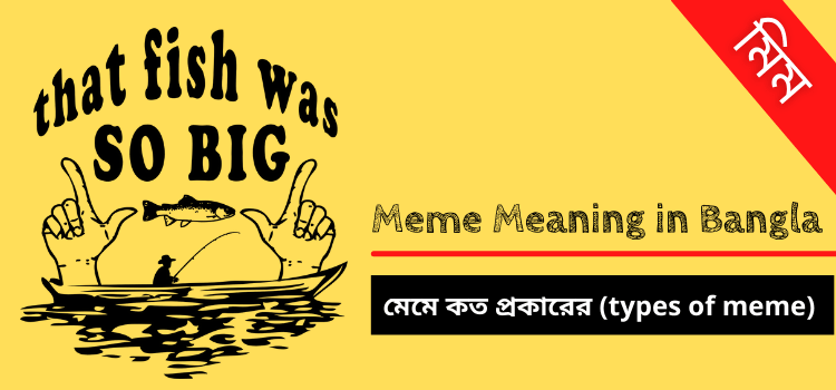 meme মানে কি