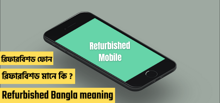 refurbished meaning in Bengali