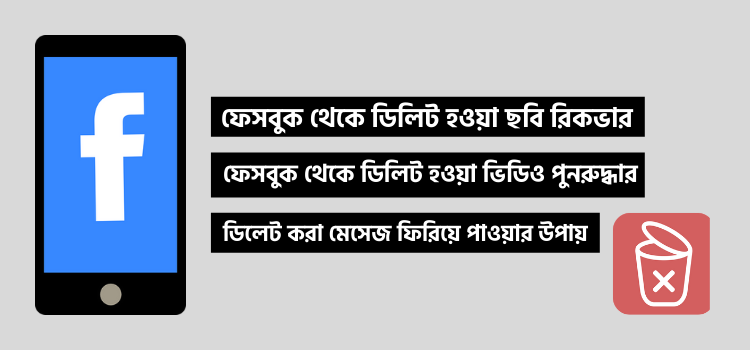 ফেসবুক থেকে ডিলিট হওয়া ছবি রিকভার