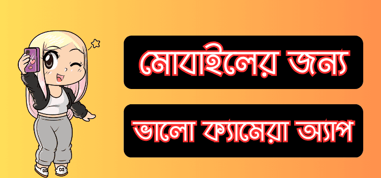 সবচেয়ে ভালো ক্যামেরা অ্যাপ