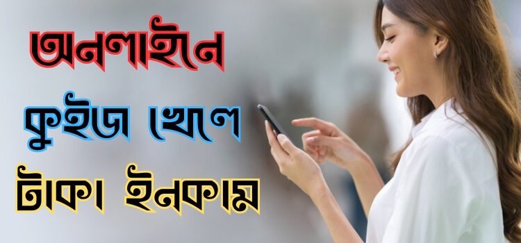 কুইজ খেলে টাকা ইনকাম app