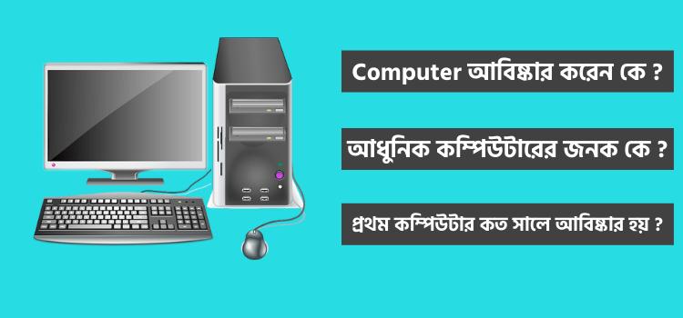 কম্পিউটারের জনক কে