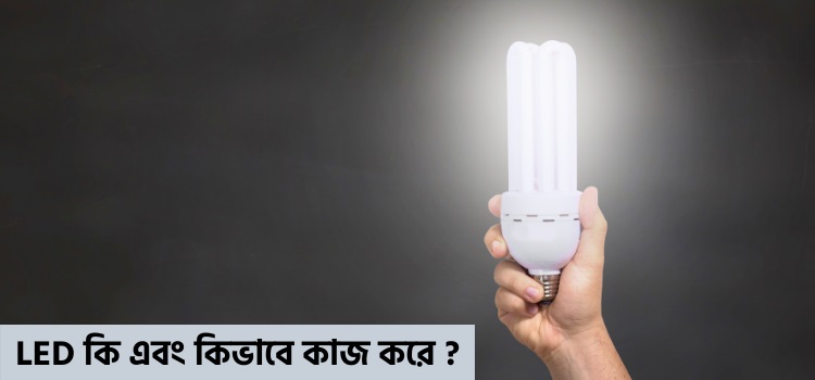 LED কি ?
