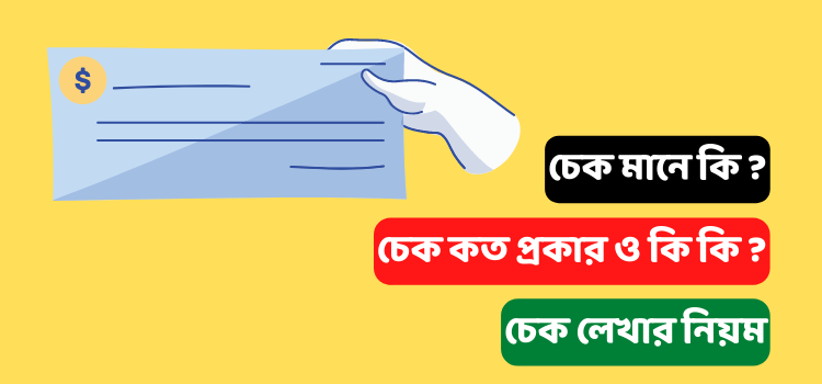 চেক কি, চেক লেখার নিয়ম