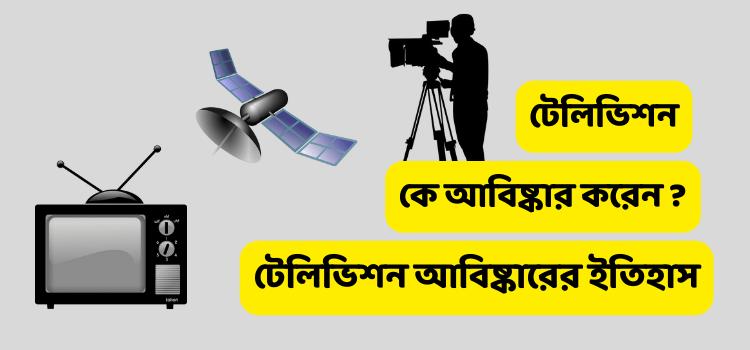 টেলিভিশন কে আবিষ্কার করেন