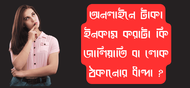 অনলাইনে টাকা ইনকাম করাটা কি জালিয়াতি