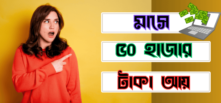 মাসে ৫০ হাজার টাকা আয় করার উপায়