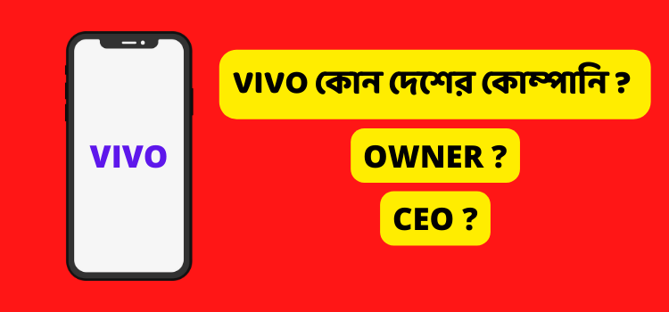 vivo কোন দেশের কোম্পানি