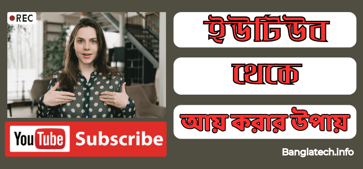 ইউটিউব চ্যানেল থেকে আয় করার উপায়