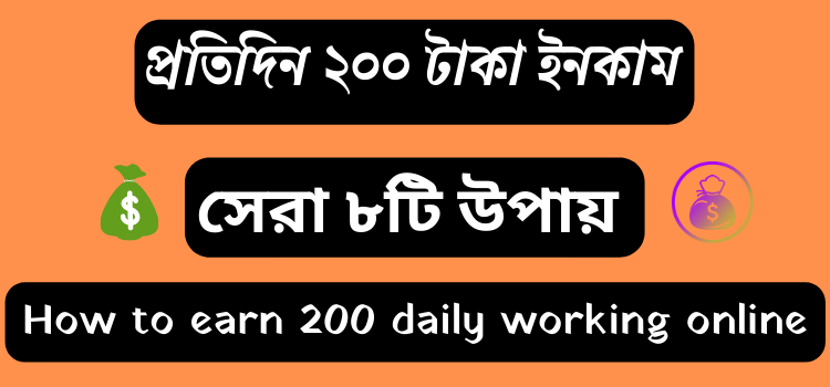 প্রতিদিন 200 টাকা ইনকাম