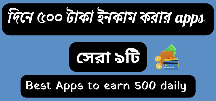 দিনে ৫০০ টাকা ইনকাম apps