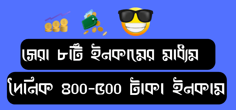 দৈনিক ৪০০ ৫০০ টাকা ইনকাম