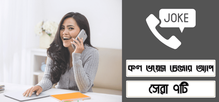 কল ভয়েস চেঞ্জার অ্যাপ