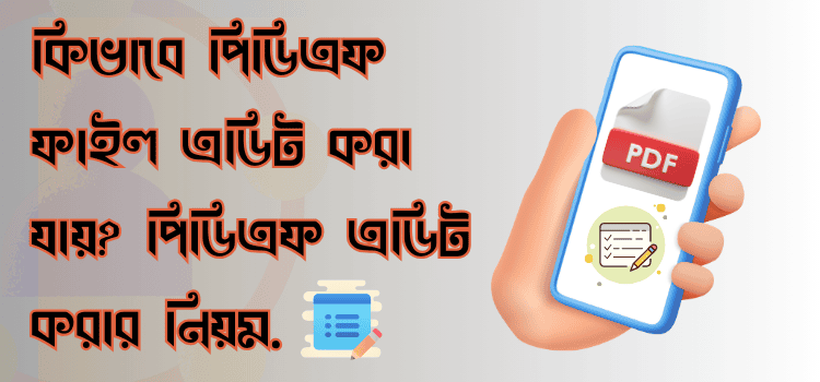 কিভাবে পিডিএফ ফাইল এডিট করা যায়