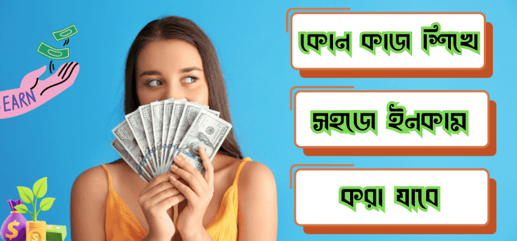 কোন কাজ শিখে সহজে ইনকাম শুরু করা যাবে