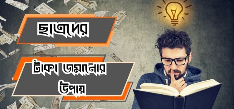 ছাত্রদের টাকা জমানোর উপায়