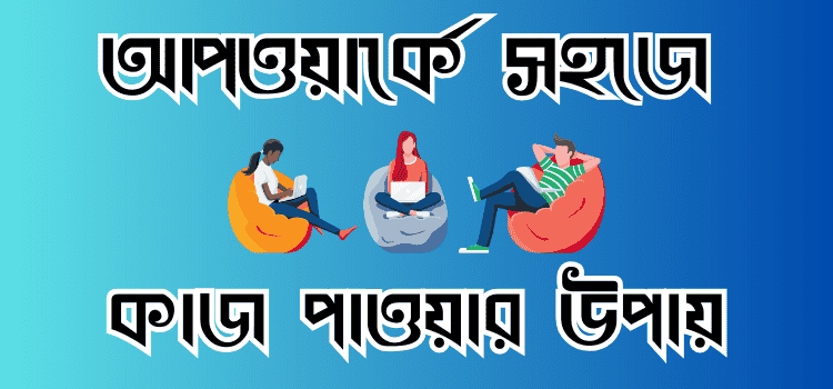 আপওয়ার্ক এ কাজ পাওয়ার উপায়