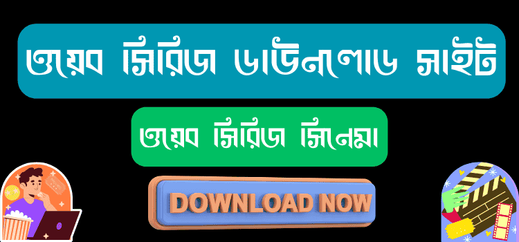 ওয়েব সিরিজ ডাউনলোড সাইট