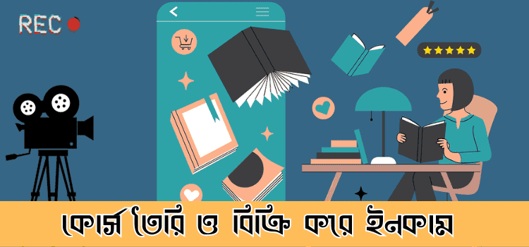 কোর্স তৈরি ও বিক্রি করে ইনকাম