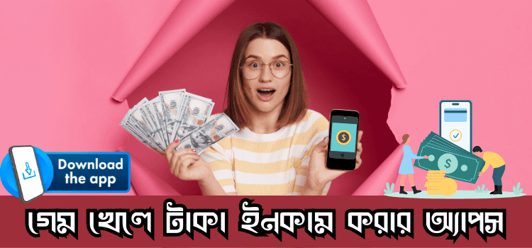 গেম খেলে টাকা ইনকাম করার অ্যাপস