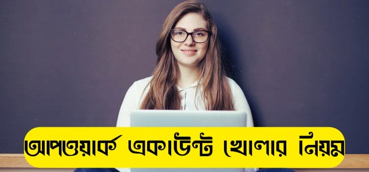 আপওয়ার্ক একাউন্ট খোলার নিয়ম