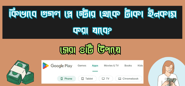 কিভাবে গুগল প্লে স্টোর থেকে টাকা ইনকাম করা যাবে