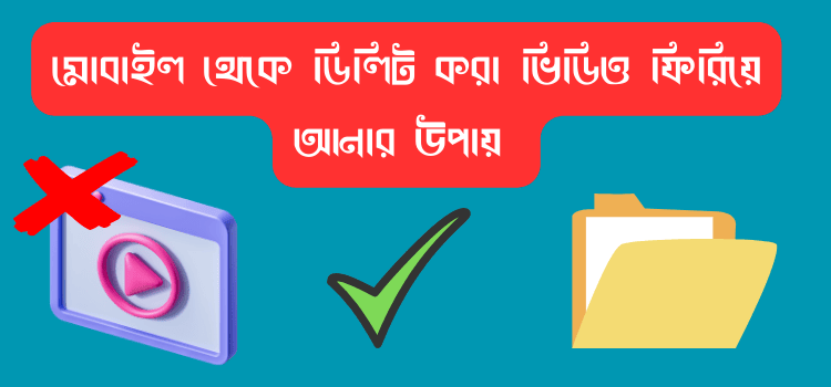 ডিলিট করা ভিডিও ফিরিয়ে আনার উপায়