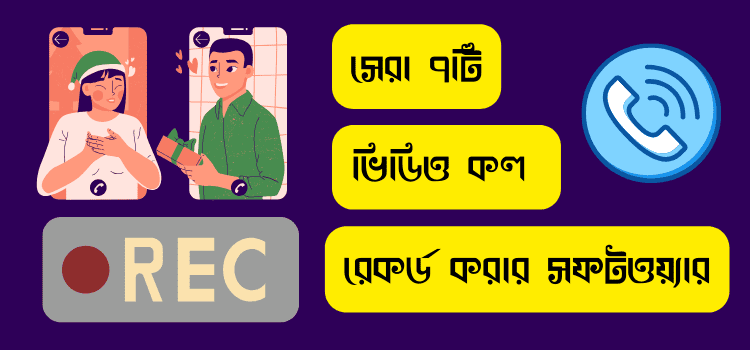 ভিডিও কল রেকর্ড করার সফটওয়্যার