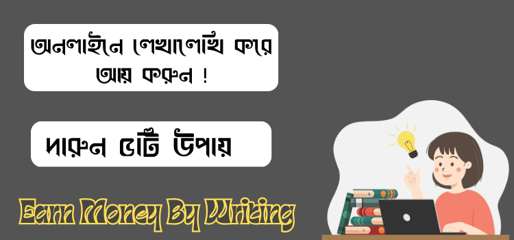 অনলাইনে লেখালেখি করে আয়