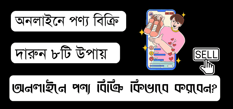 অনলাইনে পণ্য বিক্রি