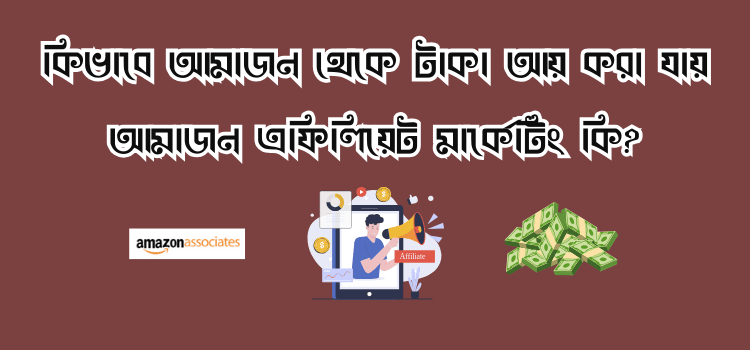 আমাজন এফিলিয়েট মার্কেটিং কি