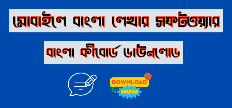 মোবাইলে বাংলা লেখার সফটওয়্যার